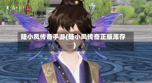 陆小凤传奇手游(陆小凤传奇正版库存)-第2张图片