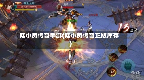 陆小凤传奇手游(陆小凤传奇正版库存)