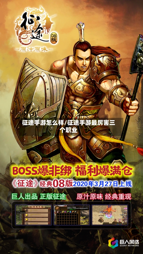 征途手游怎么样/征途手游最厉害三个职业