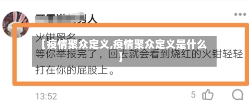 【疫情聚众定义,疫情聚众定义是什么】-第2张图片