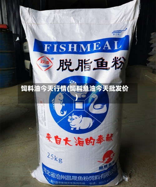 饲料油今天行情(饲料鱼油今天批发价)