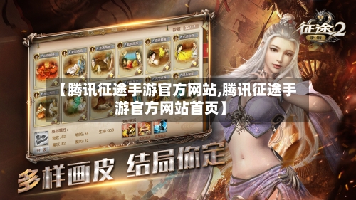 【腾讯征途手游官方网站,腾讯征途手游官方网站首页】-第2张图片