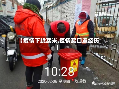 【疫情下跪买米,疫情买口罩经历】-第3张图片