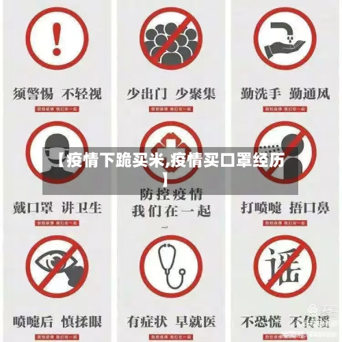 【疫情下跪买米,疫情买口罩经历】-第2张图片