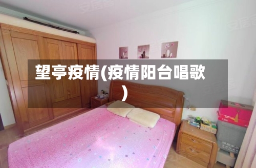 望亭疫情(疫情阳台唱歌)