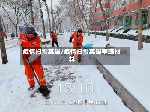 疫情扫雪英雄/疫情扫雪英雄事迹材料-第2张图片