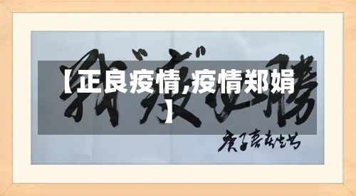【正良疫情,疫情郑娟】