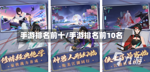 手游排名前十/手游排名前10名-第2张图片