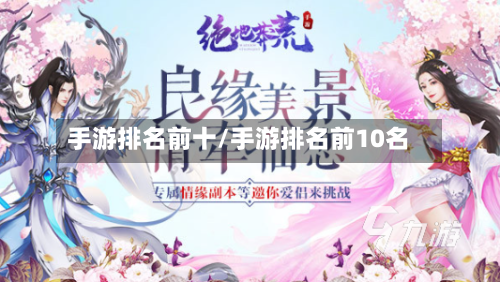 手游排名前十/手游排名前10名-第3张图片