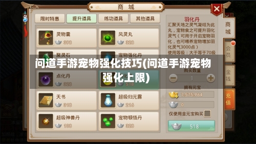 问道手游宠物强化技巧(问道手游宠物强化上限)-第2张图片