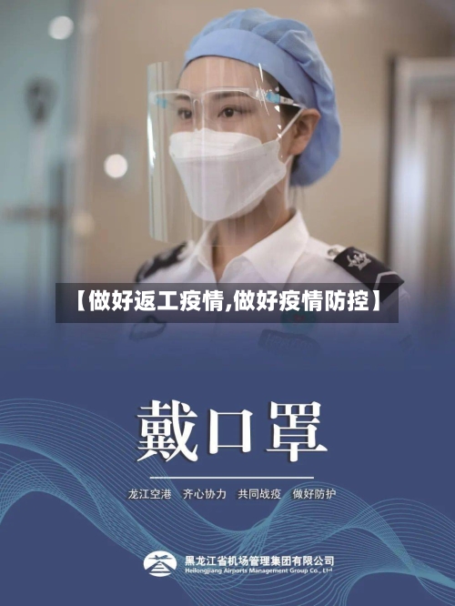 【做好返工疫情,做好疫情防控】-第2张图片