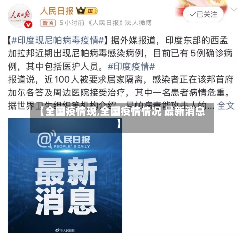【全国疫情现,全国疫情情况 最新消息】
