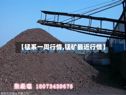 【锰系一周行情,锰矿最近行情】-第2张图片