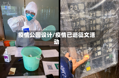 疫情公园设计/疫情已逝征文活动-第3张图片