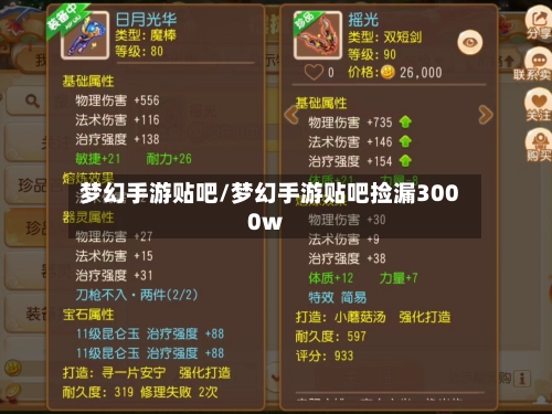 梦幻手游贴吧/梦幻手游贴吧捡漏3000w