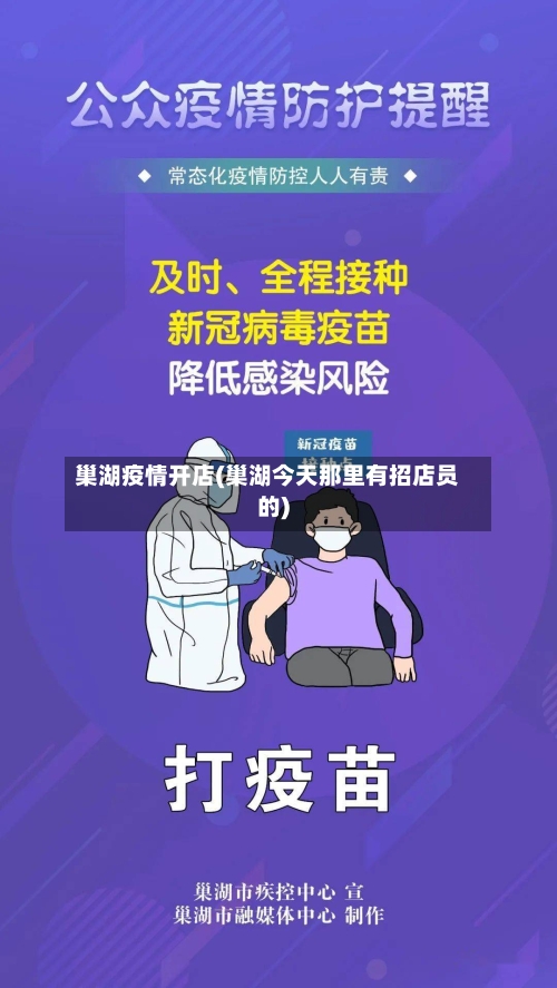 巢湖疫情开店(巢湖今天那里有招店员的)-第2张图片