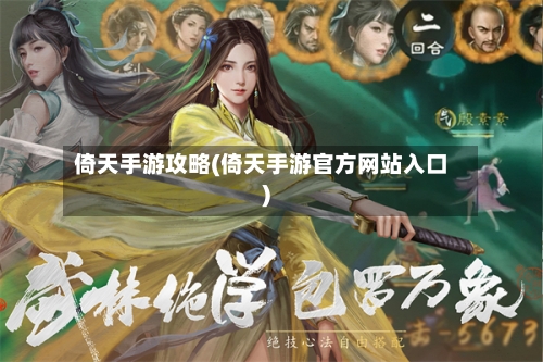 倚天手游攻略(倚天手游官方网站入口)-第3张图片