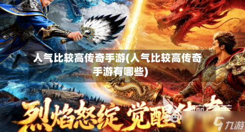 人气比较高传奇手游(人气比较高传奇手游有哪些)