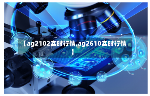 【ag2102实时行情,ag2610实时行情】