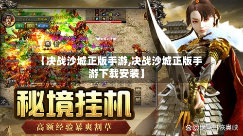 【决战沙城正版手游,决战沙城正版手游下载安装】-第2张图片