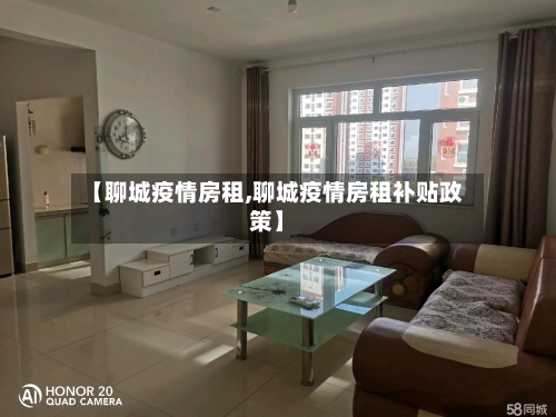 【聊城疫情房租,聊城疫情房租补贴政策】