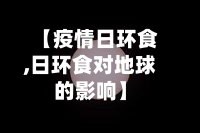 【疫情日环食,日环食对地球的影响】