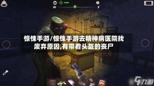 惊悚手游/惊悚手游去精神病医院找废弃原因,有带着头盔的丧尸
