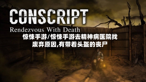 惊悚手游/惊悚手游去精神病医院找废弃原因,有带着头盔的丧尸-第2张图片