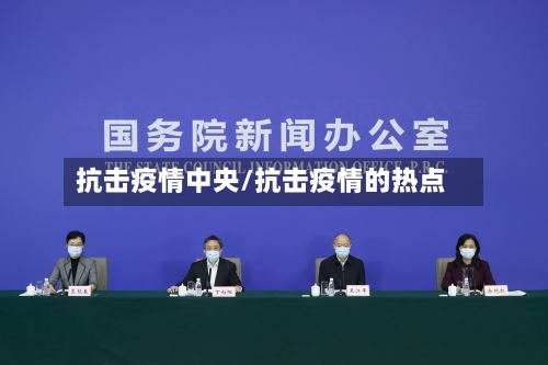 抗击疫情中央/抗击疫情的热点-第2张图片