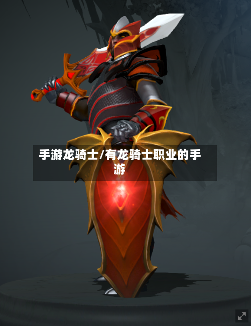 手游龙骑士/有龙骑士职业的手游-第2张图片