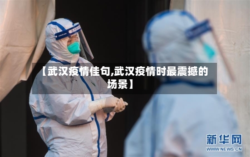 【武汉疫情佳句,武汉疫情时最震撼的场景】-第2张图片
