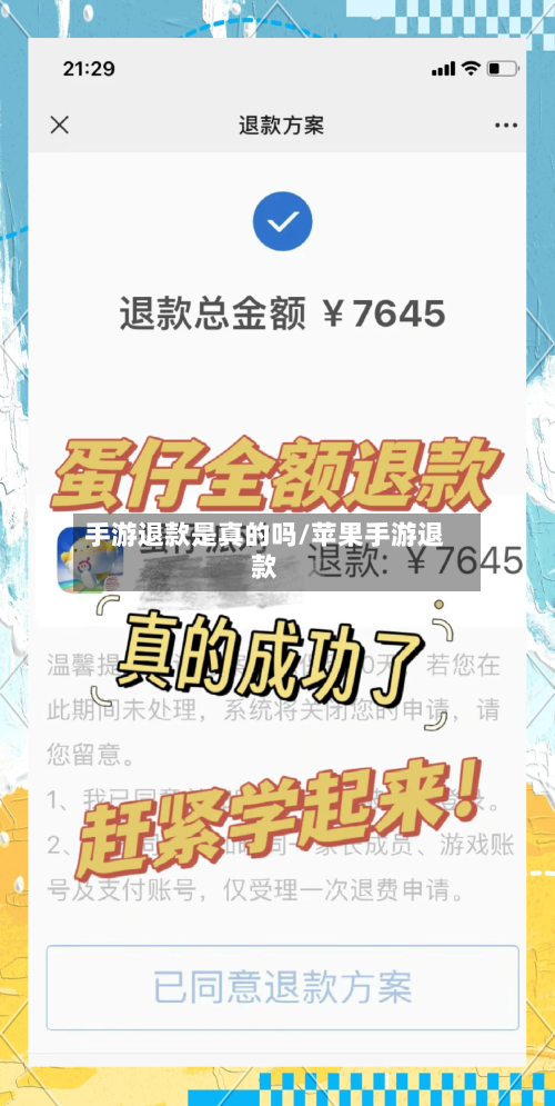 手游退款是真的吗/苹果手游退款