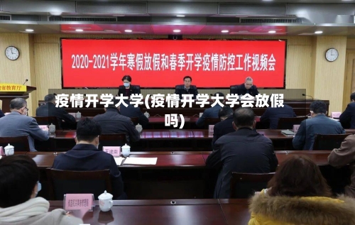 疫情开学大学(疫情开学大学会放假吗)