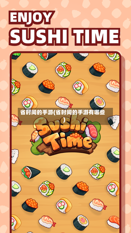 省时间的手游(省时间的手游有哪些)-第3张图片