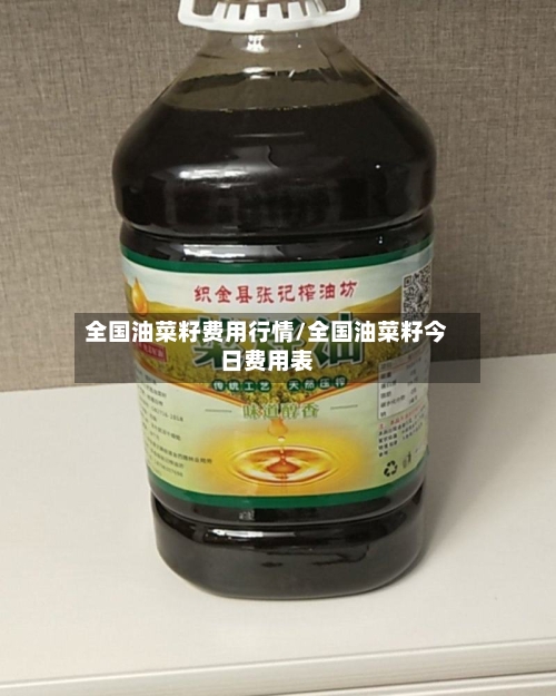 全国油菜籽费用行情/全国油菜籽今日费用表