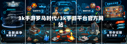 3k手游罗马时代/3k手游平台官方网站-第2张图片