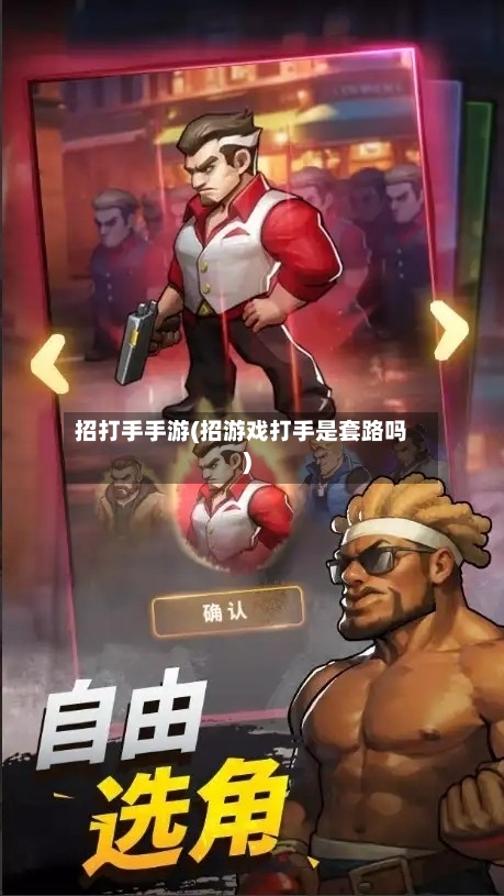 招打手手游(招游戏打手是套路吗)-第3张图片