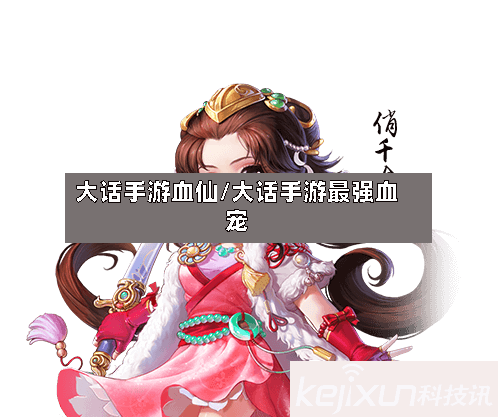 大话手游血仙/大话手游最强血宠-第2张图片
