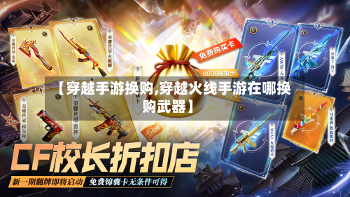 【穿越手游换购,穿越火线手游在哪换购武器】