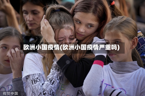 欧洲小国疫情(欧洲小国疫情严重吗)-第2张图片