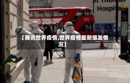 【腾讯世界疫情,世界疫情最新爆发情况】-第3张图片