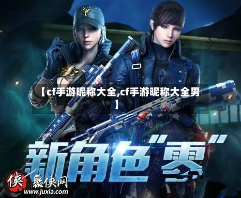 【cf手游昵称大全,cf手游昵称大全男】