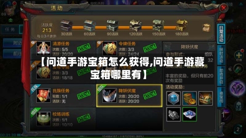 【问道手游宝箱怎么获得,问道手游藏宝箱哪里有】-第2张图片