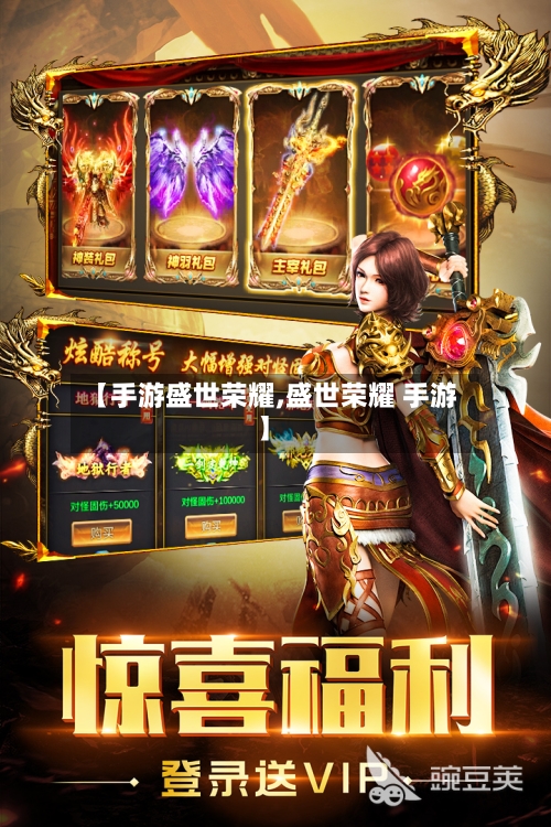 【手游盛世荣耀,盛世荣耀 手游】