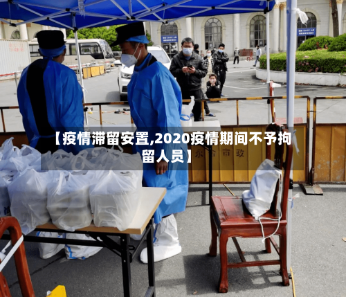 【疫情滞留安置,2020疫情期间不予拘留人员】-第3张图片