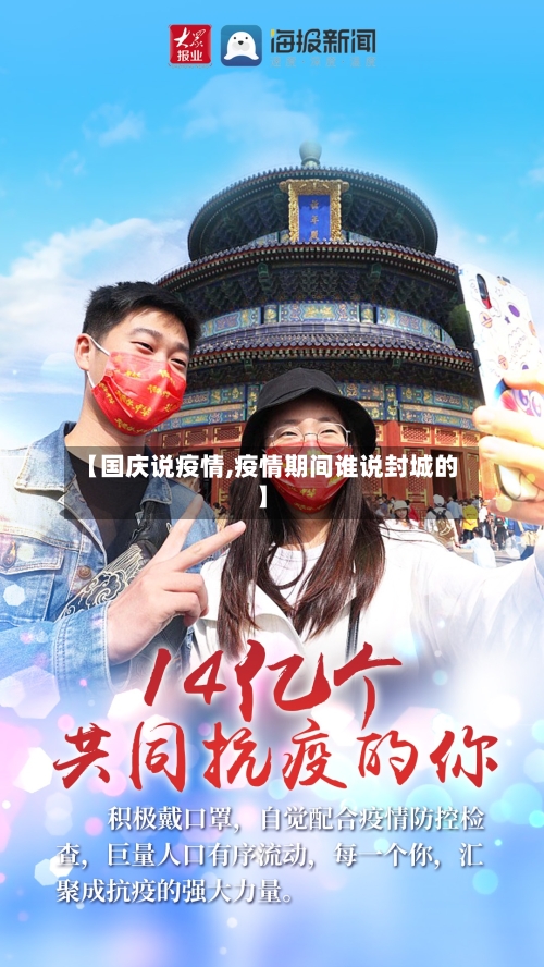 【国庆说疫情,疫情期间谁说封城的】