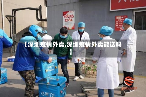 【深圳疫情外卖,深圳疫情外卖能送吗】-第3张图片