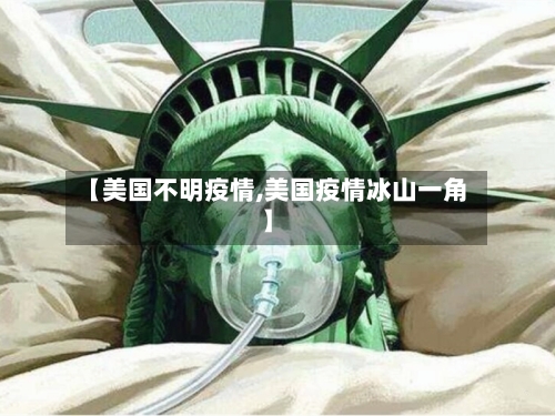 【美国不明疫情,美国疫情冰山一角】