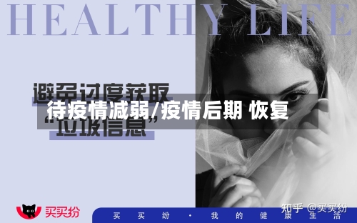 待疫情减弱/疫情后期 恢复