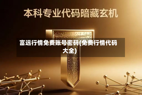 富远行情免费账号密码(免费行情代码大全)